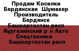 Продам Косилки   Бердянская //Шумахер › Производитель ­ Бердянск - Башкортостан респ., Аургазинский р-н Авто » Спецтехника   . Башкортостан респ.